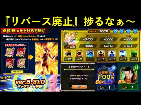 【ドッカンバトル】『リバース廃止』ver.5.31.0で潜在ルート解放と必殺技レベル上げがめっちゃ楽になりました