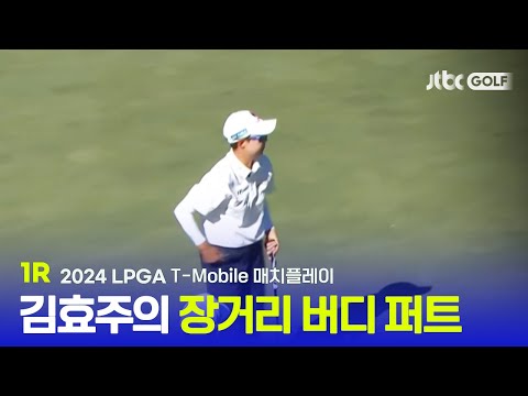 [LPGA] 김효주의 완벽한 거리감! 1R 하이라이트 l T-Mobile 매치플레이