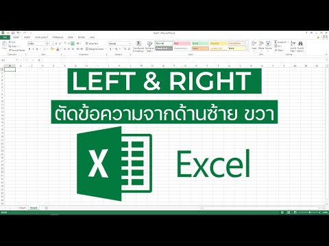 ฟังก์ชันLEFT&RIGHT-การตัด