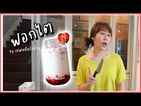 นมสตรอว์เบอร์รี่เกาหลีสูตรฟอกไ นมสตรอว์เบอร์รี่เกาหลีสูตรฟอกไ