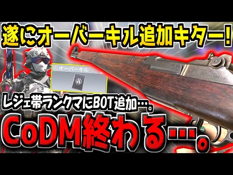 遂に大型アプデがキター！オーバーキルが実装！新武器ガーランドが登場！神アプデかと思いきやレジェ帯ランクマにBOTが乱入…。【CODモバイル】