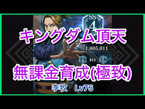 【キングダム頂天】李牧SS4(評価点180万)～無課金育成[極致編]～【修行】