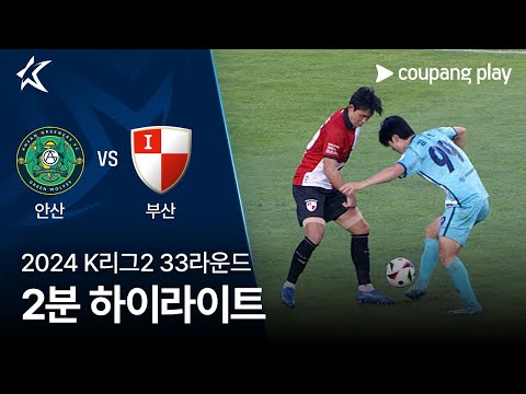 [2024 K리그2] 33R 안산 vs 부산 2분 하이라이트