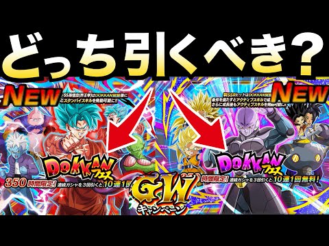 どっち引くべきか？ピックアップ10体確定『界王拳ブルー＆成長ヒット』優先ガチャ忖度なし徹底解説！！あのキャラ超極限＆極限！！【ドッカンバトル】【地球育ちのげるし】