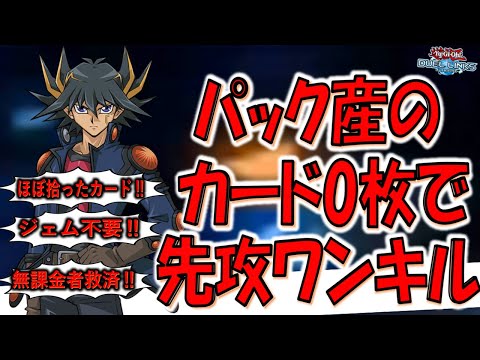 【無課金者必見】パック産のカードは一切不要！ ジェム不要の無課金者救済先攻ワンキル【遊戯王デュエルリンクス】【Yu-Gi-Oh! DUEL LINKS FTK】