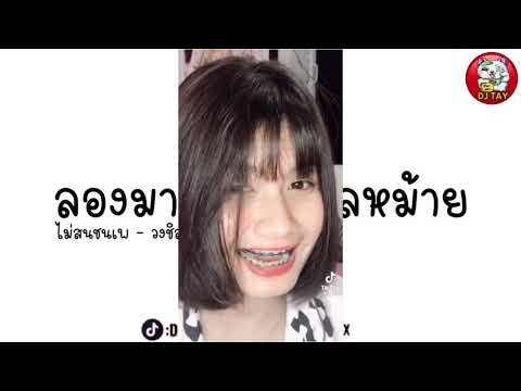 เพลงเเดนซ์ลองมาคบกันเเลหม้าย