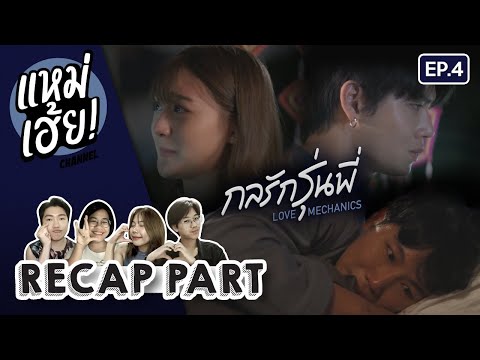 RECAP[EP.4]กลรักรุ่นพี่Love