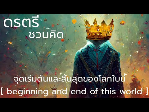 จุดเริ่มต้นและสิ้นสุดของโลกใบน