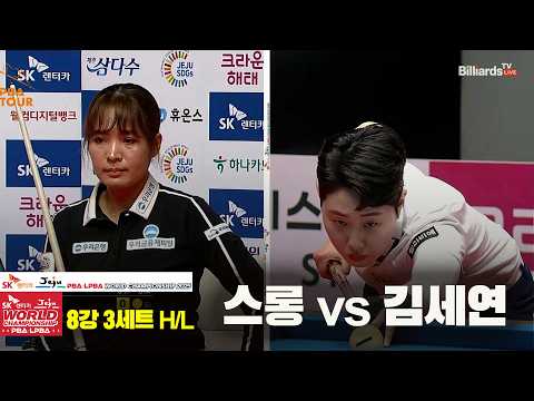 #스롱 vs #김세연 8강 3세트 HL[SK렌터카 #LPBA 월드챔피언십 2025]