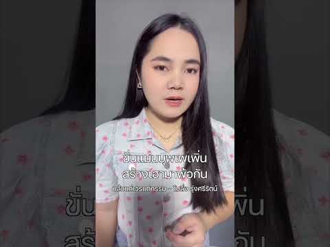 ￼ขั่นแม่นบุพเพเพิ่นสร้างเฮามาพ