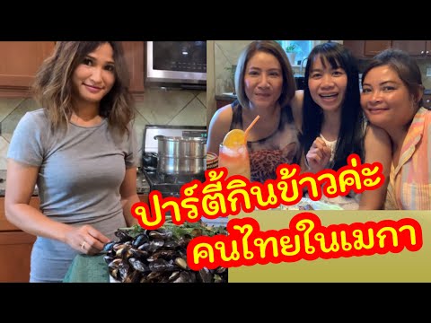ปาร์ตี้กินข้าวคนไทยในเมกา--เมี ปาร์ตี้กินข้าวคนไทยในเมกา--เมี
