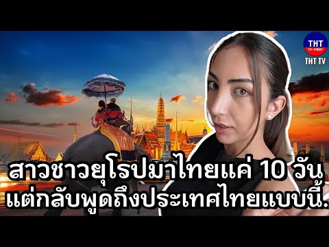 สาวชาวยุโรปมาไทยแค่10วันแต่