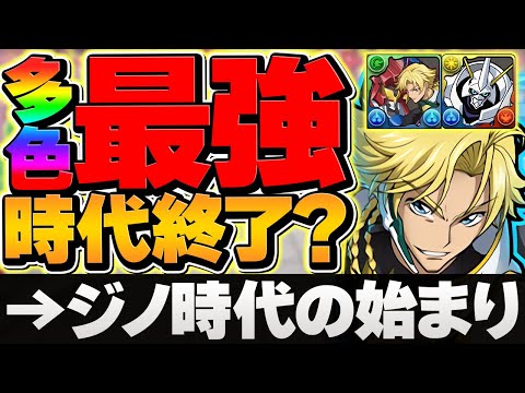 ジノの時代終了？→実は始まってます。多色×オメガモンで最強編成！新凶兆ボス2パン攻略！【パズドラ】