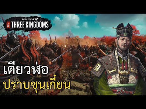 TotalWar:ThreeKingdomsเตีย