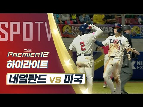 네덜란드 vs 미국 하이라이트 [오프닝 라운드 A조]