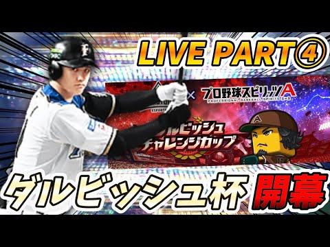 122位スタート！今年もダルビッシュ杯がやってきたあああ！完璧なオーダーが完成したからみんな見てくれ！【プロスピA】