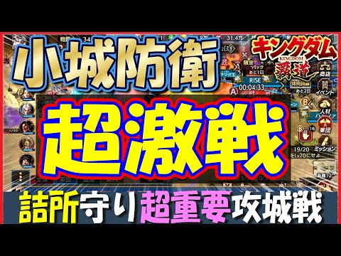 キングダム 覇道 超激戦攻城戦！詰所と〇〇が超重要！
