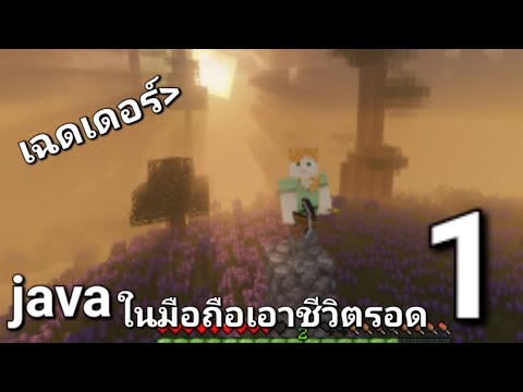 เอาชีวิตรอดjavaในมือถือ1ss