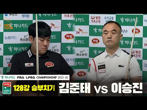 김준태vs이승진 128강 승부치기[하나카드 PBA챔피언십 25-26]