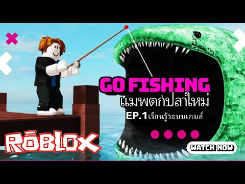 ตะลุยแมปGOFISHINGในRoblox!