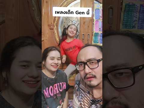 เมื่อลองนั่งเพลงของเด็กGenนี