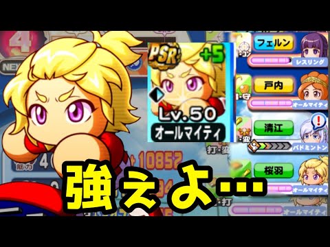 【桜庭竜騎】悪ぃ、やっぱ強ぇわ……【パワプロアプリ】