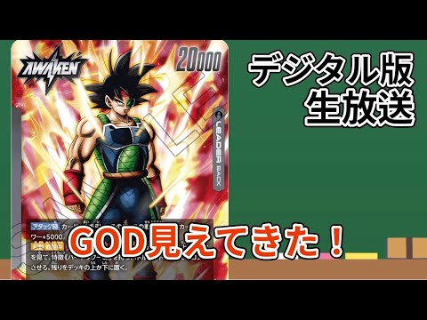 【DBFW】GOD昇格戦配信