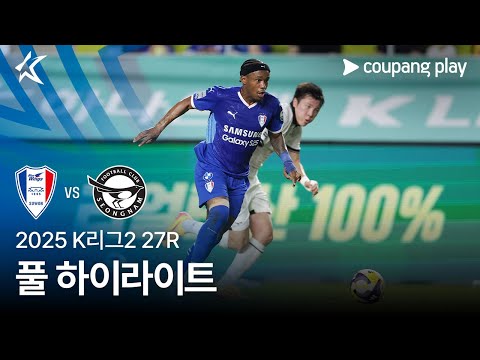 [2025 K리그2] 27R 수원 vs 성남 풀 하이라이트