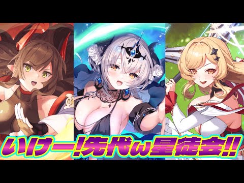 【クルスタ】ナニコレ珍編成再び！？先代の星徒会メンバーで組んでみたらチョットだけシナジーあって草生えた件【ティンクルスターナイツ】