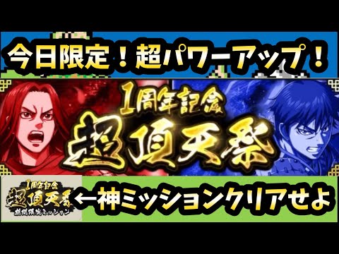【キングダム頂天】今日限定の神ミッションをクリアして神ガチャで神引け！超頂天祭！