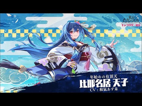 【ゲンリプ紹介動画】【年始めの有頂天】比那名居 天子