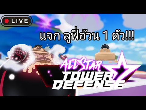 Live-AllStarTowerDefenseแจ