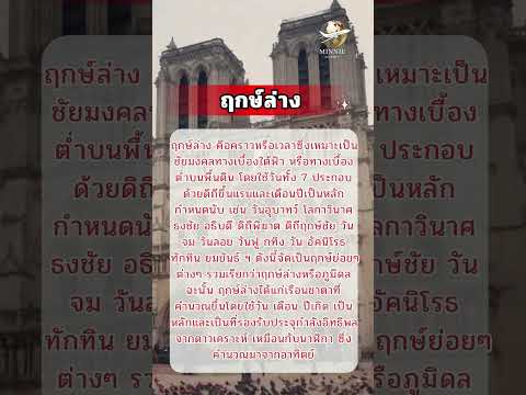 ฤกษ์ล่างความรู้โหราศาสตร์โห