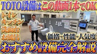 【2025年最新版】TOTOのおすすめ設備完全版【トイレ キッチン 洗面台 お風呂】