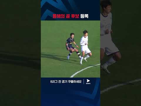 푸스카스 상도 노려볼만한 박태용의 원더골 | K리그 2 | 서울이랜드 vs 전남