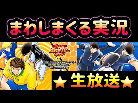 【生放送】キャプテン翼〜たたかえドリーム チーム〜 全世界配信8周年記念カウントダウン ANNIVERSARYガチャ プレミアムSSRミキサーガチャをまわしまくる放送 2025/11/30放送