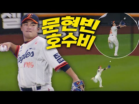 [LG vs 한화] 이글스의 외야를 굳건히 지키는 한화 문현빈의 호수비! | 9.26 | 크보모먼트 BY 삼진제약 | 야구 하이라이트