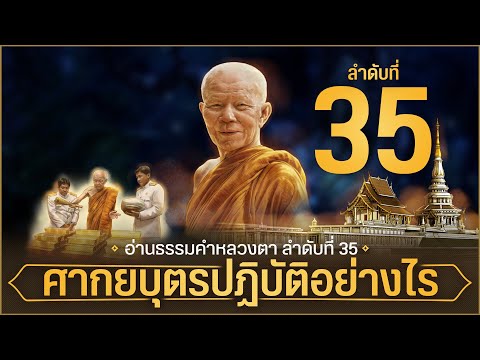 อ่านธรรมคำหลวงตา-35-|--ศากยบุต อ่านธรรมคำหลวงตา-35-|--ศากยบุต