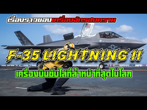 วอร์โซน เรื่องราวสงคราม ค้นความลับของF35LightningIIเครื่องบินที่ทำให้ทุกกองทัพในโลกต