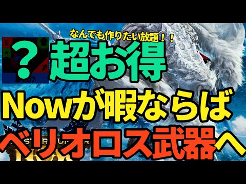 【モンハンNow】ヒマなあなたはベリオロス！！4つのよさげな武器、ハンマー、狩猟笛、ヘビィボウガン、ライトボウガン【ランク314】