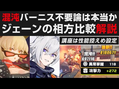 【ゼンゼロ】混沌バーニスがジェーンに不要は本当なのか実践比較解説【ゼンレスゾーンゼロ・攻略・考察・検証】セス・ルーシー・シーザー