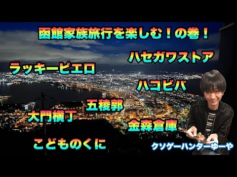 【家族旅行】2回目の函館旅行!小さい子供がいても楽しめる!の巻!