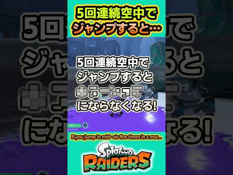 【スプラレイダース】ジャンプボムの豆知識1選