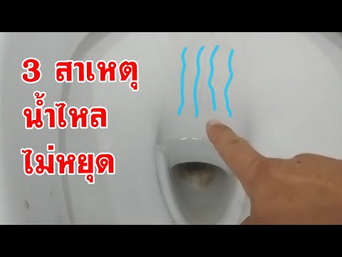 3สาเหตุน้ำชักโครกไหลไม่หยุด