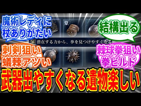 【ナイトレイン】武器種が出やすくなる遺物でビルドが広がって楽しいよね【ELDEN RING NIGHTREIGN】