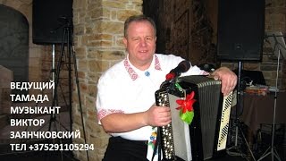 Тамада музыка в минской гродненской витебской гомельской обл