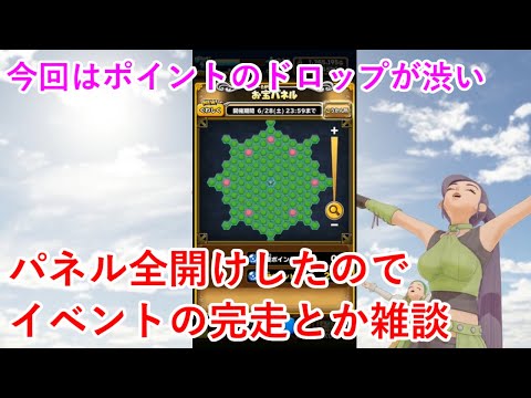【星ドラ】パネル全開けしたのでイベントの感想とか雑談