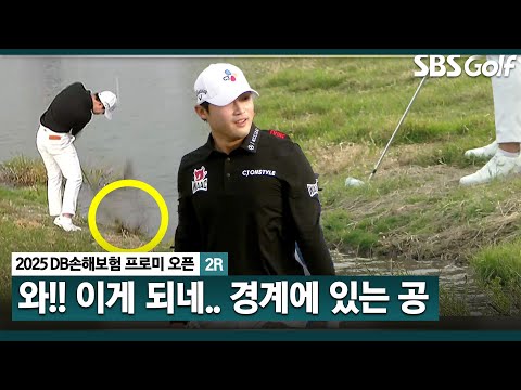 [2025 KPGA] 물과 땅의 사선에서... 미끄러질 수 있는 상황에서 쳐내는 배용준_DB손해보험 2R