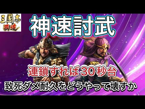 【三国志覇道】  #289  神速討武　連鎖すれば30秒台  致死ダメ耐久の攻略がカギ