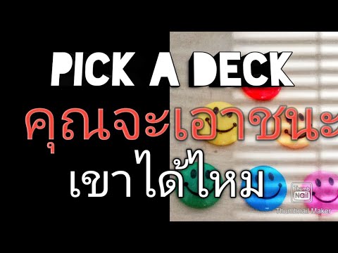 pick-a-deck-คุณจะเอาชนะใจคนๆนั pick-a-deck-คุณจะเอาชนะใจคนๆนั